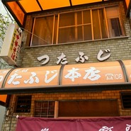 つたふじ