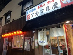 アカマル屋 阿佐ヶ谷店