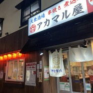 アカマル屋 阿佐ヶ谷店