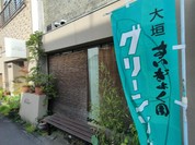 すいぎょく園 本店