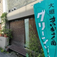 すいぎょく園 本店