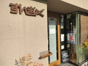 すいぎょく園 本店