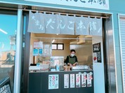 大室山だんご本舗