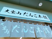 大室山だんご本舗