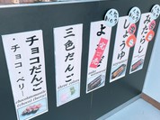 大室山だんご本舗