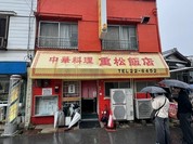 重松飯店
