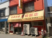 重松飯店
