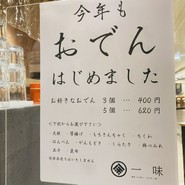 蕎麦 立飲み 一味