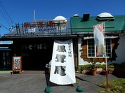 峠の茶屋 風聲庵