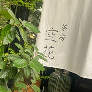 茶房　空花