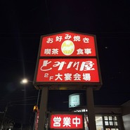 とみ川屋