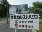 展勝地レストハウス
