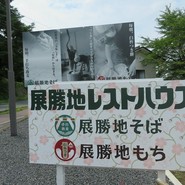 展勝地レストハウス