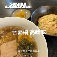吾妻橋　高政家
