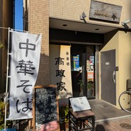 吾妻橋　高政家