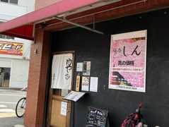 梅香　しん
