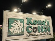 コナズ珈琲　小平店（Kona's coffee）
