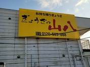 ぎょうざの山八