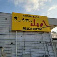 ぎょうざの山八