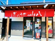 ぎょうざの山八