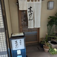 末げん