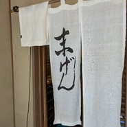 末げん