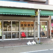 真保餅屋