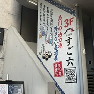 すご六 品川店