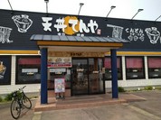 天丼てんや フジグラン神辺店