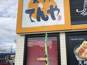 天丼てんや フジグラン神辺店