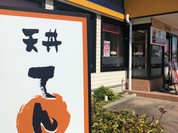 天丼てんや フジグラン神辺店