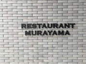 レストラン・ムラヤマ