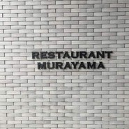 レストラン・ムラヤマ