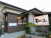 和み