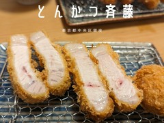 銀座 とんかつ 斉藤