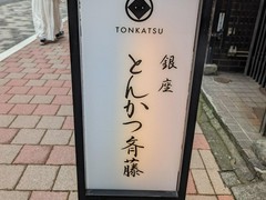 銀座 とんかつ 斉藤