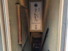 銀座 とんかつ 斉藤