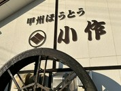 甲州ほうとう小作 石和駅前通り店