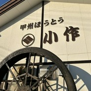 甲州ほうとう小作 石和駅前通り店