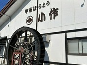 甲州ほうとう小作 石和駅前通り店