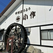 甲州ほうとう小作 石和駅前通り店