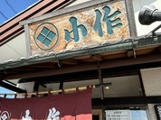 甲州ほうとう小作 石和駅前通り店