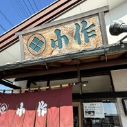 甲州ほうとう小作 石和駅前通り店