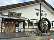 甲州ほうとう小作 石和駅前通り店