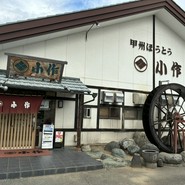 甲州ほうとう小作 石和駅前通り店