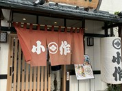甲州ほうとう小作 石和駅前通り店