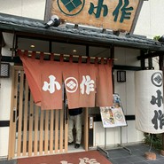 甲州ほうとう小作 石和駅前通り店