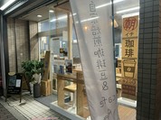 Tomita Coffee Roastery