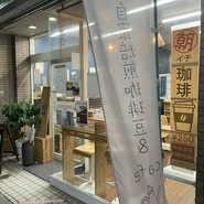 Tomita Coffee Roastery