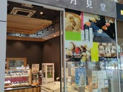 御月見堂 一宮駅店